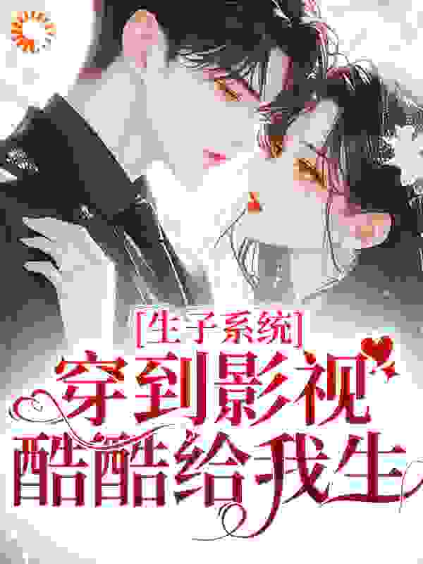 生子系统：穿到影视酷酷给我生！