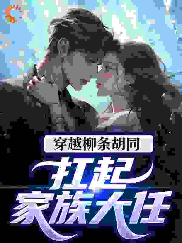 穿越柳条胡同，扛起家族大任