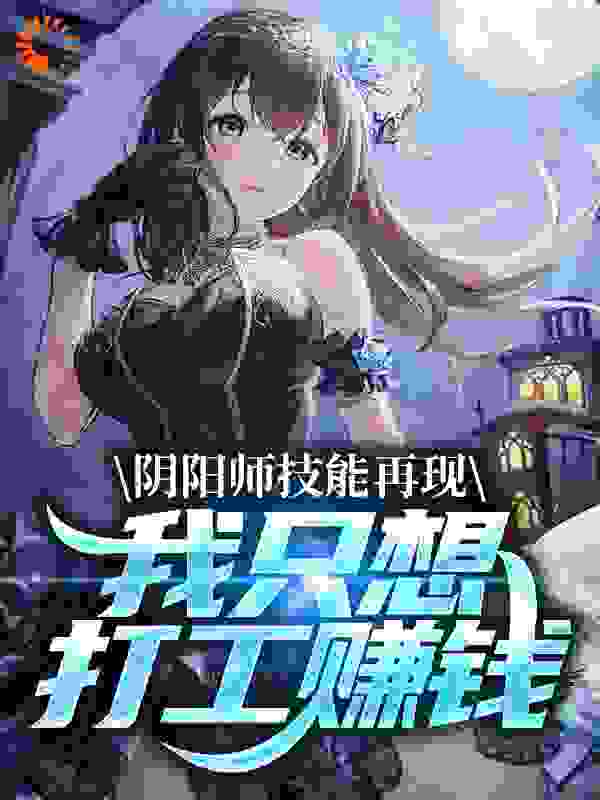 阴阳师技能再现，我只想打工赚钱