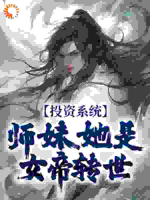 投资系统：师妹她是女帝转世