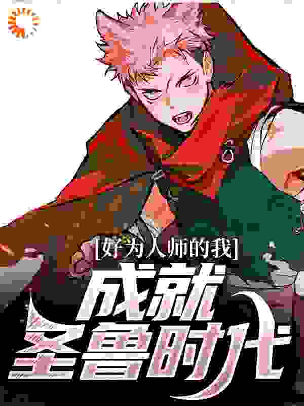 好为人师的我，成就圣鲁时代