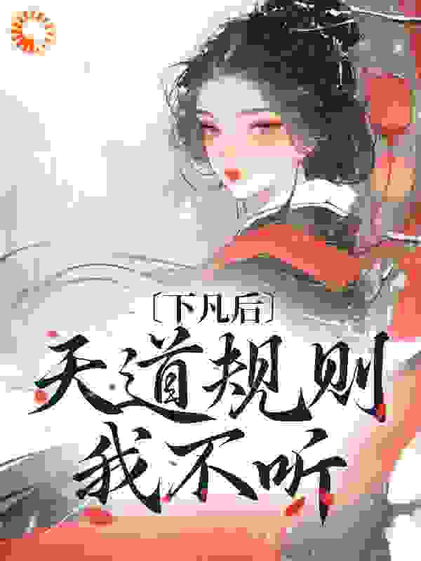 下凡后，天道规则我不听