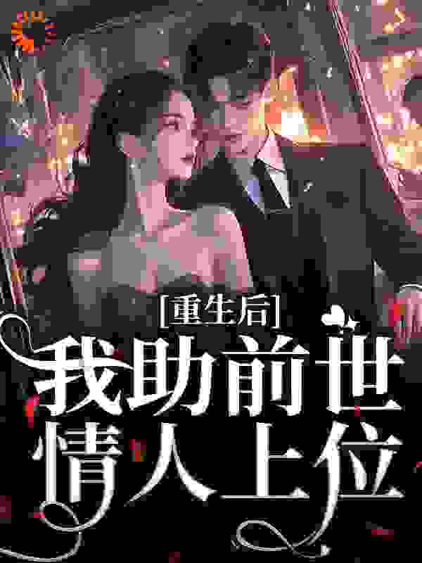 重生后，我助前世情人上位