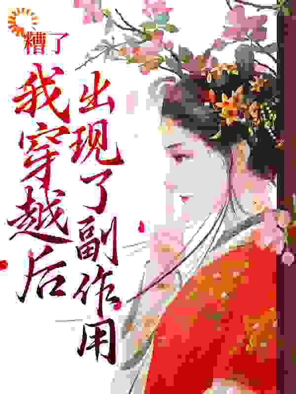 糟了，我穿越后出现了副作用