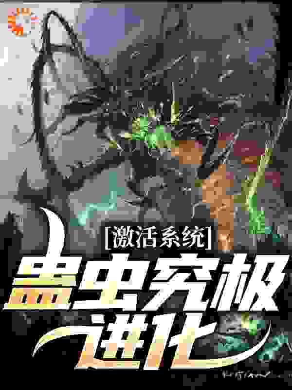 激活系统：蛊虫究极进化