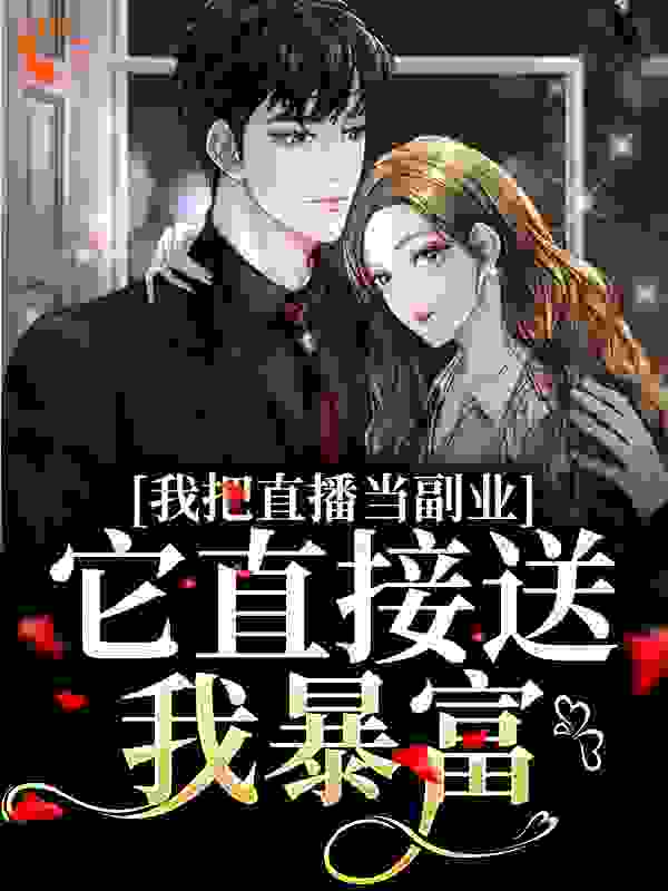 我把直播当副业，它直接送我暴富？