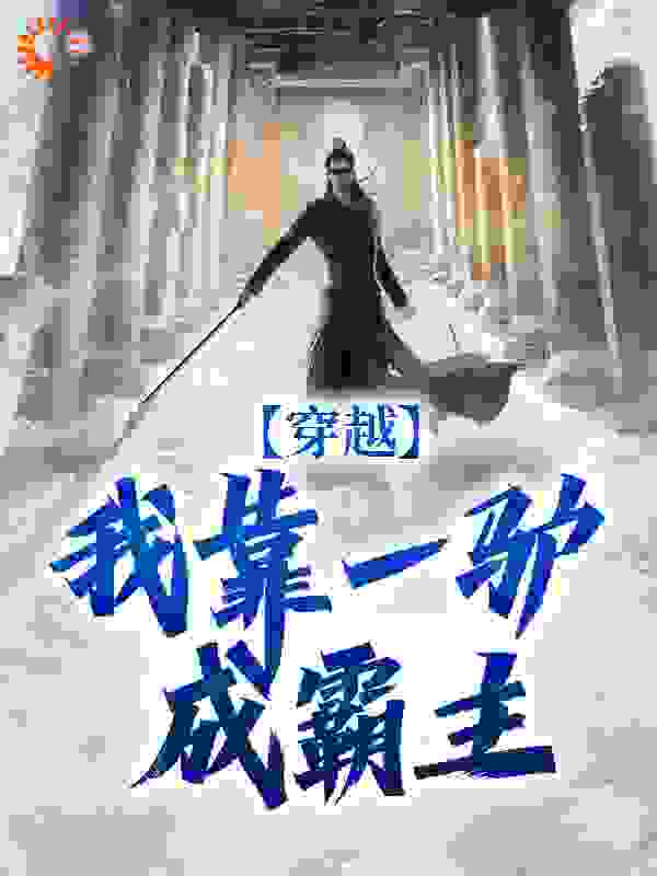 穿越：我靠一驴成霸主