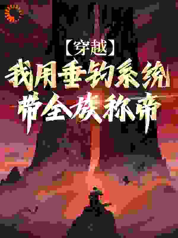 穿越：我用垂钓系统带全族称帝