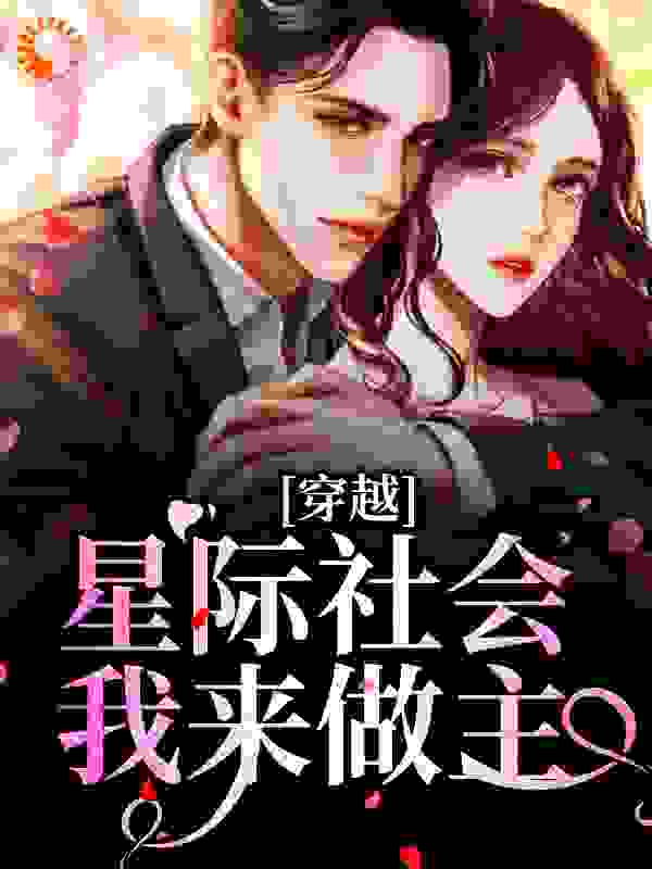 穿越：星际社会我来做主