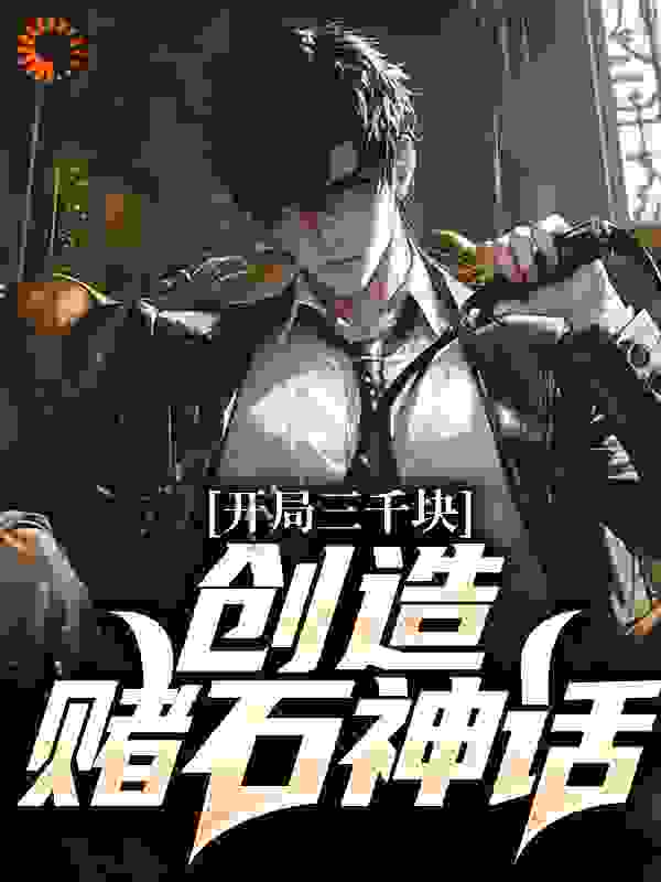 开局三千块，创造赌石神话