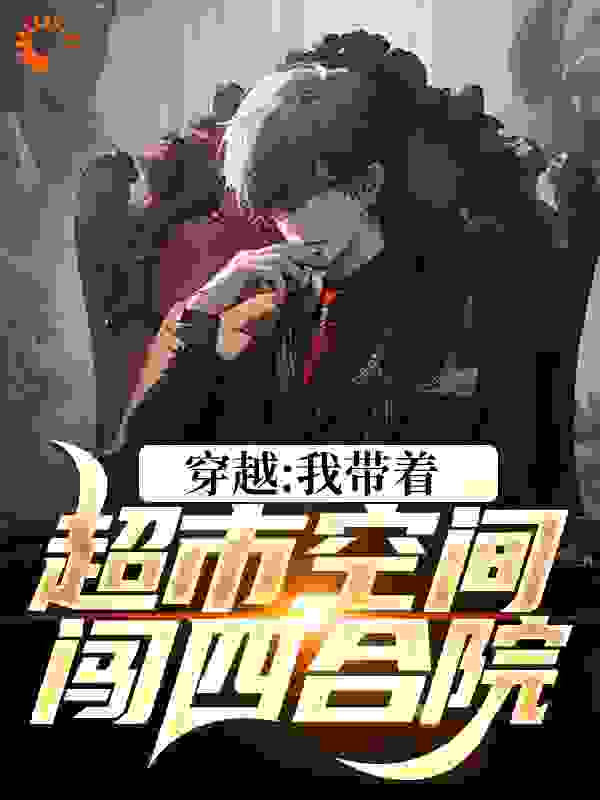 穿越：我带着超市空间闯四合院