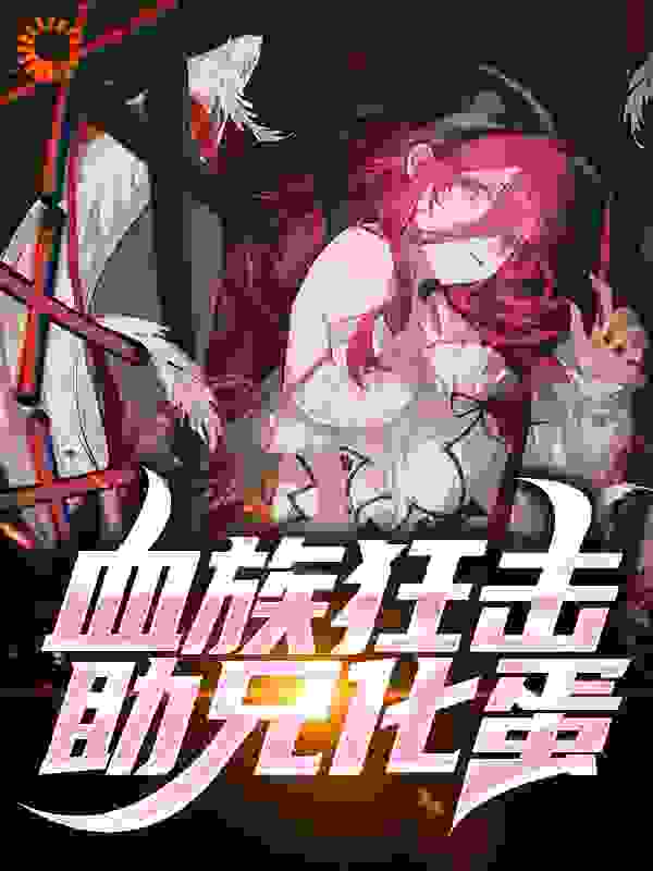 血族狂击，助兄化蛋