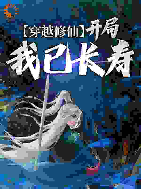 穿越修仙：开局我已长寿