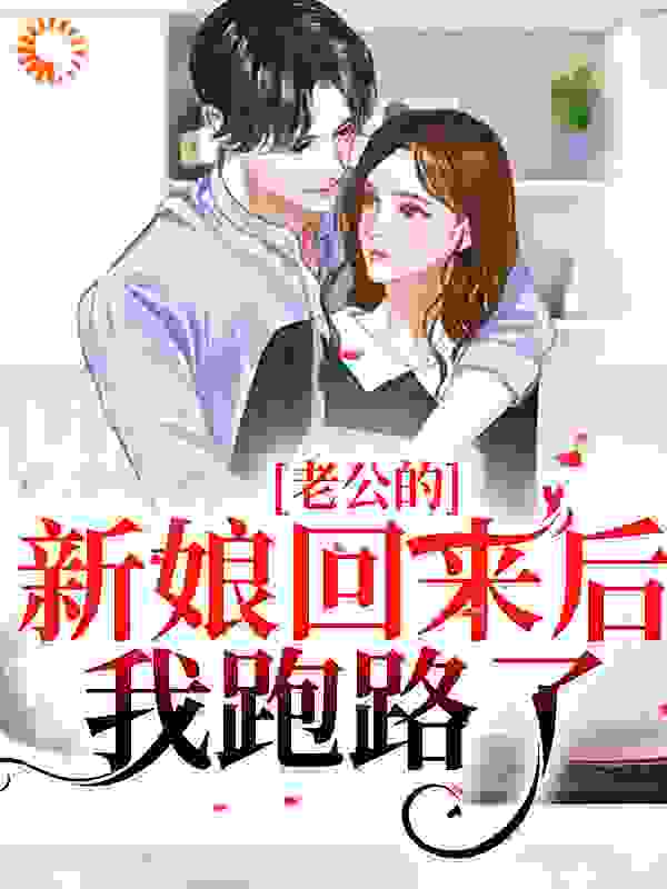老公的新娘回来后，我跑路了