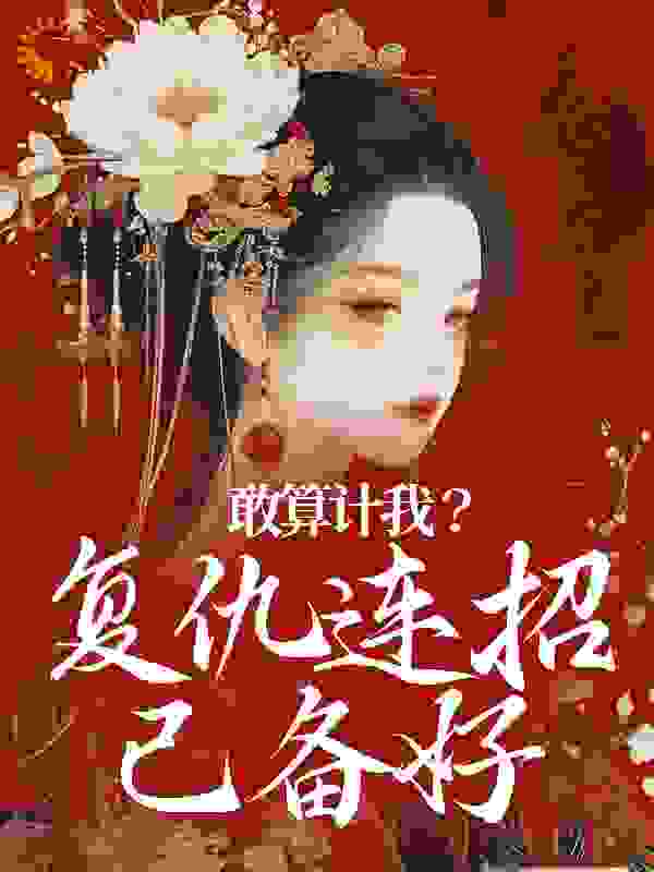 敢算计我？复仇连招已备好