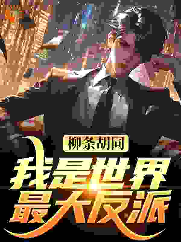 柳条胡同，我是世界最大反派？