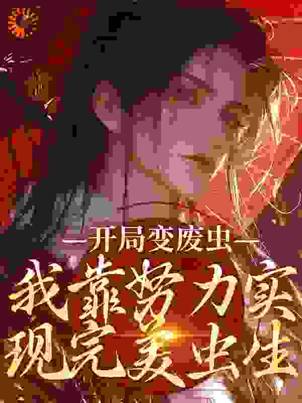 开局变废虫，我靠努力实现完美虫生