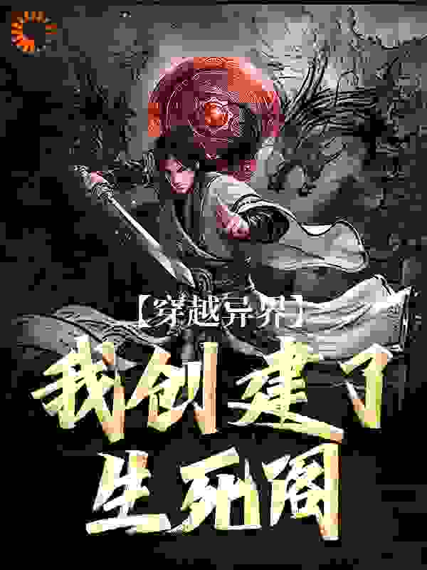 穿越异界：我创建了生死阁