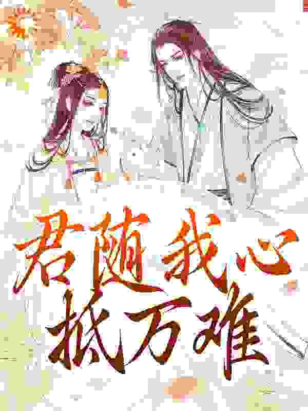 君随我心抵万难