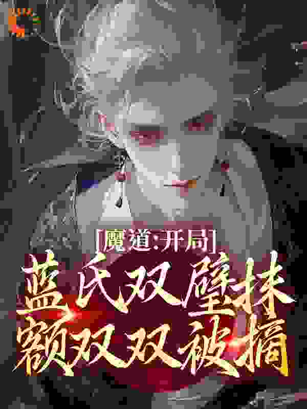魔道：开局蓝氏双璧抹额双双被摘！