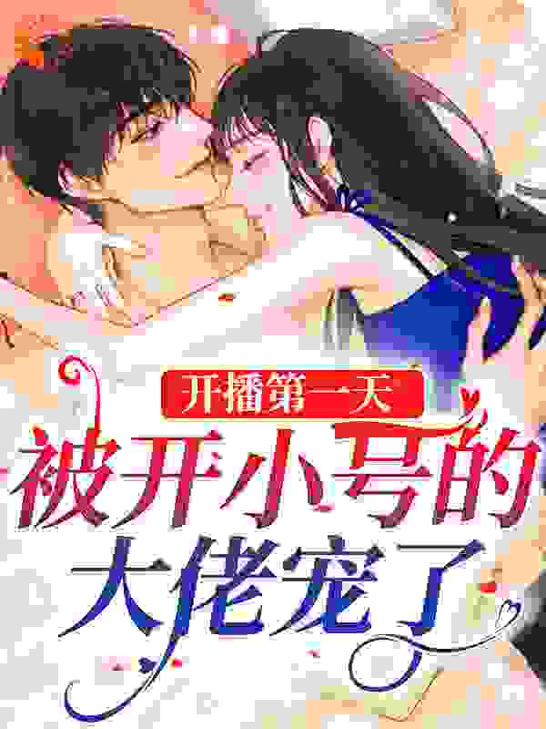 开播第一天，被开小号的大佬宠了