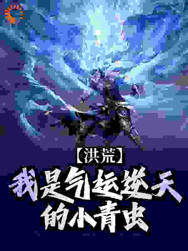 洪荒：我是气运逆天的小青虫