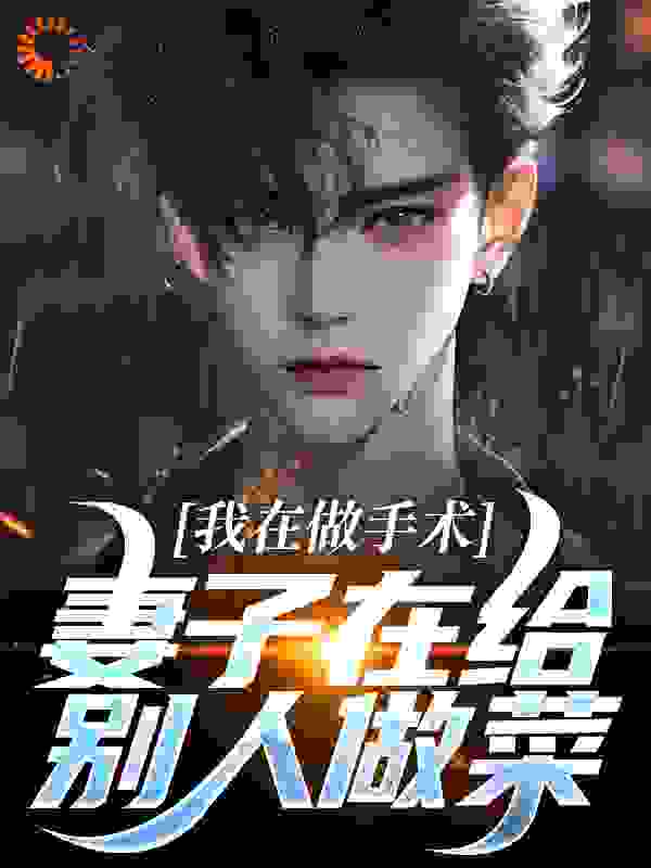 我在做手术，妻子在给别人做菜？