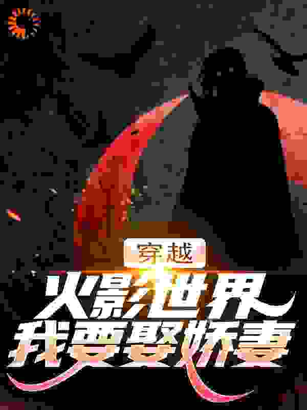 穿越火影世界，我要娶娇妻