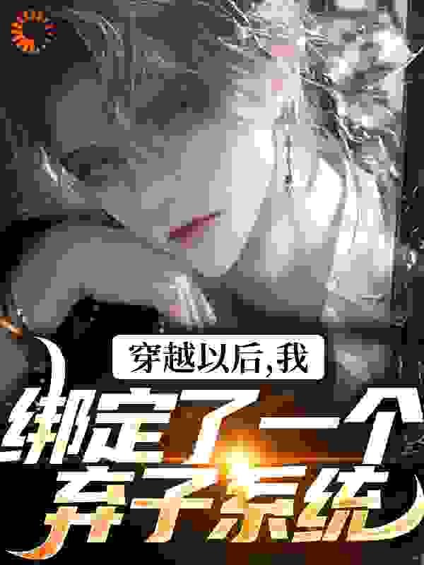 穿越以后，我绑定了一个弃子系统