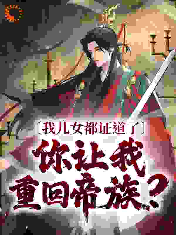 我儿女都证道了，你让我重回帝族？