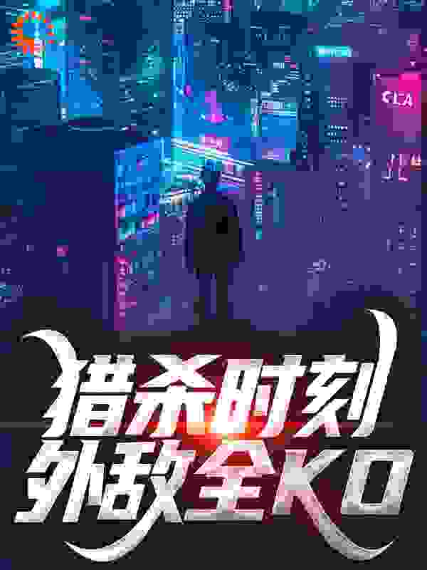 猎杀时刻，外敌全KO