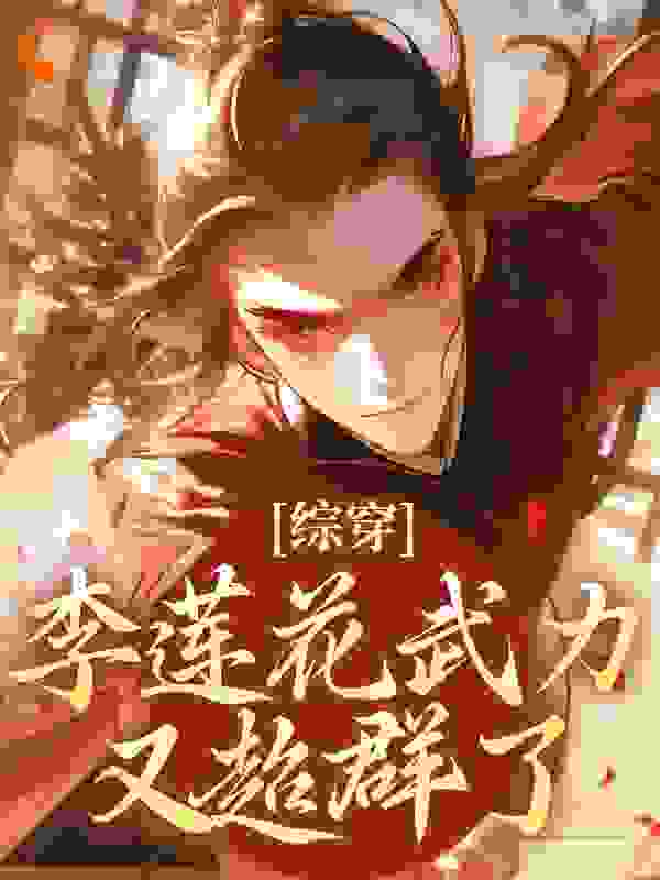 综穿：李莲花武力又超群了