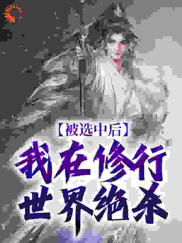被选中后，我在修行世界绝杀