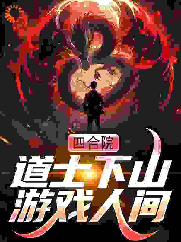 四合院：道士下山游戏人间