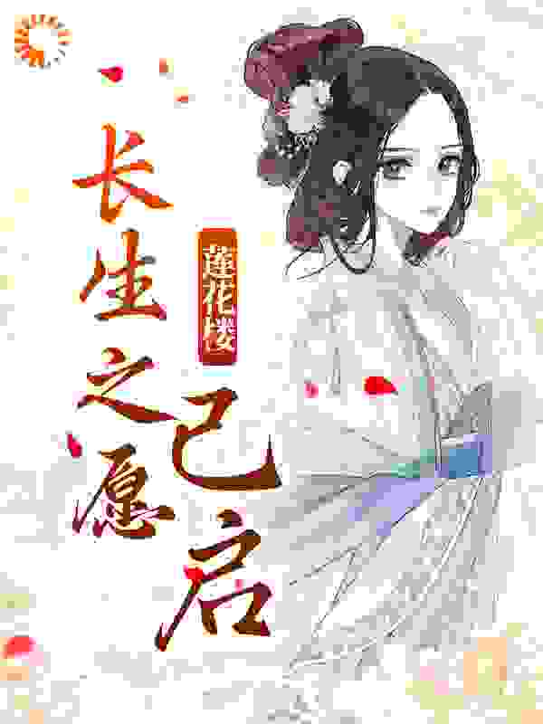 莲花楼：长生之愿已启