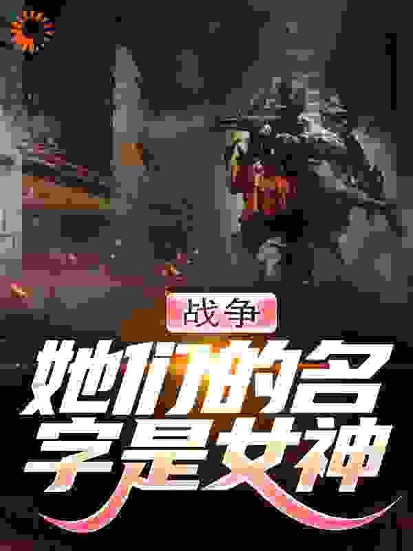战争：她们的名字是女神