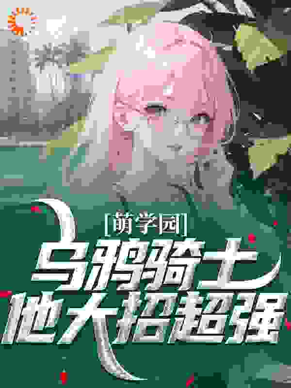 萌学园：乌鸦骑士他大招超强
