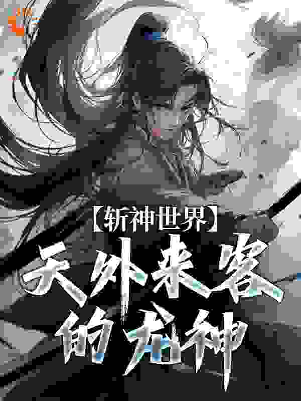 斩神世界：天外来客的龙神