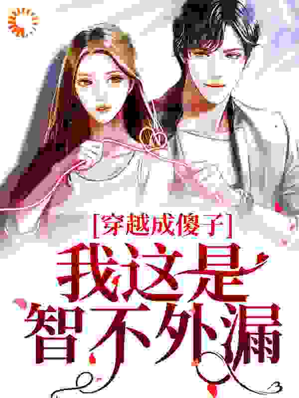 穿越成傻子？我这是智不外漏