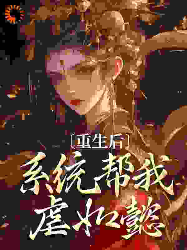 重生后，系统帮我虐如懿