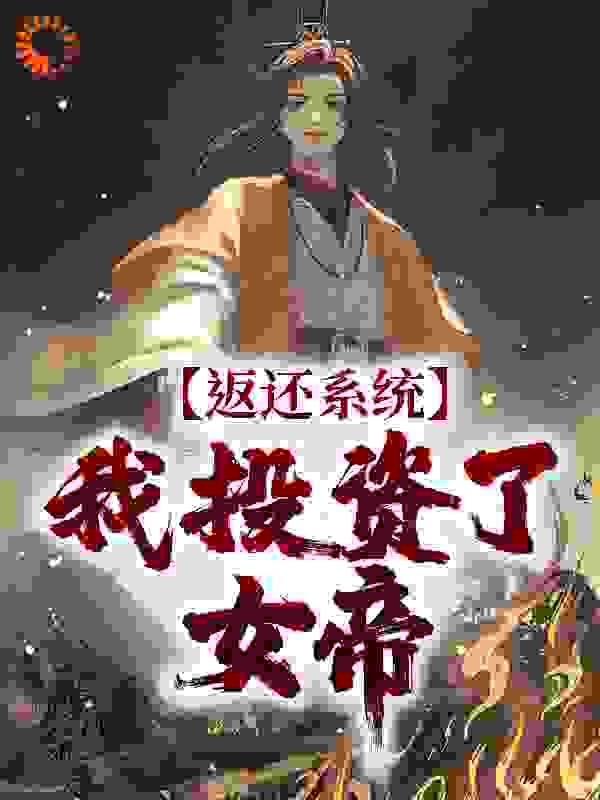 返还系统：我投资了女帝
