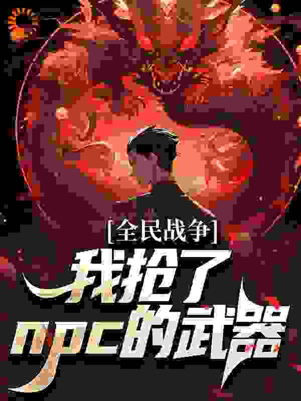 全民战争：我抢了npc的武器