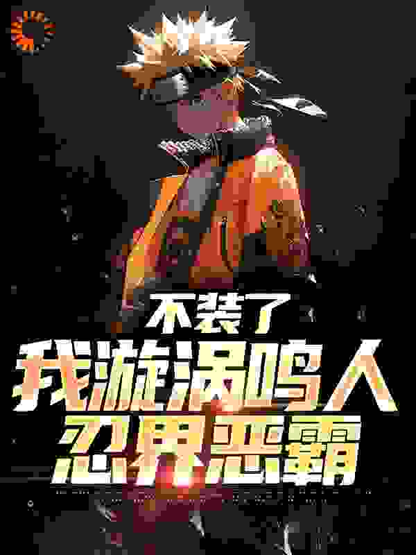 不装了，我漩涡鸣人，忍界恶霸