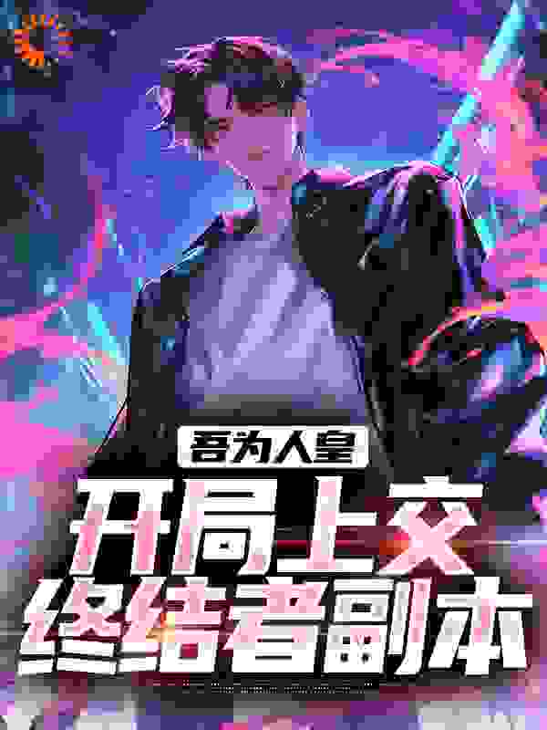 吾为人皇，开局上交终结者副本