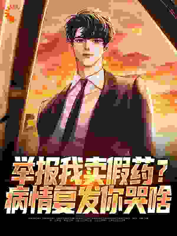 举报我卖假药？病情复发你哭啥