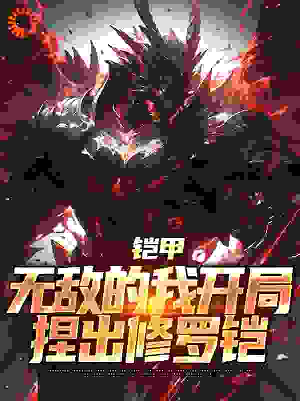 铠甲：无敌的我开局捏出修罗铠