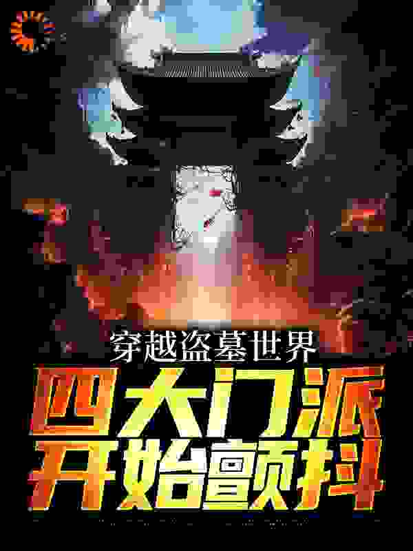 穿越盗墓世界，四大门派开始颤抖