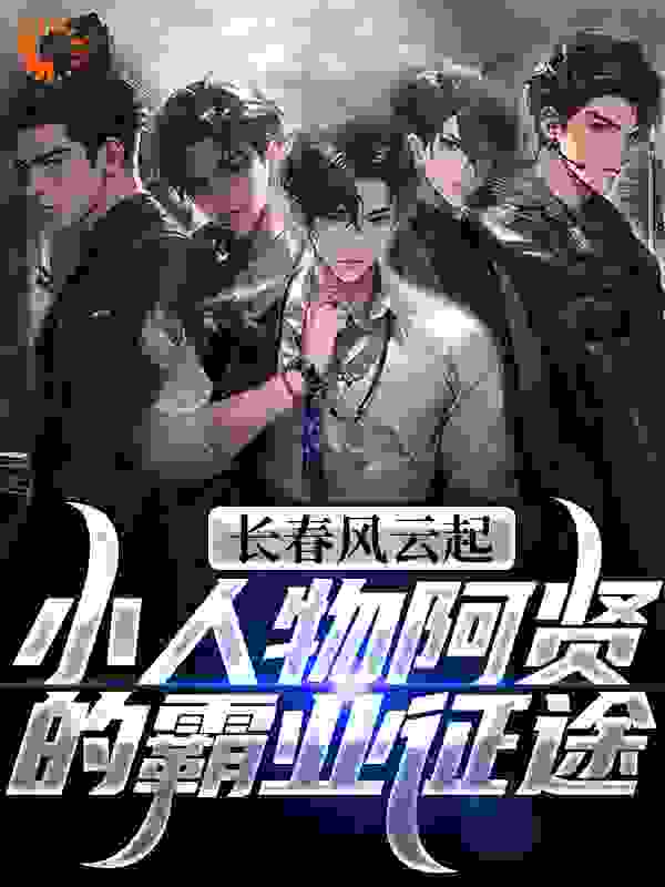 长春风云起！小人物阿贤的霸业征途