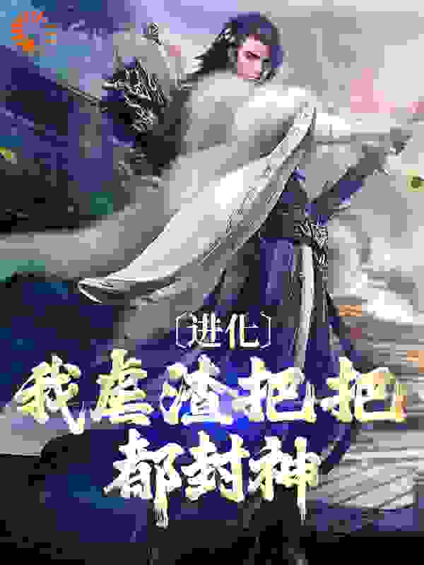 进化：我虐渣把把都封神