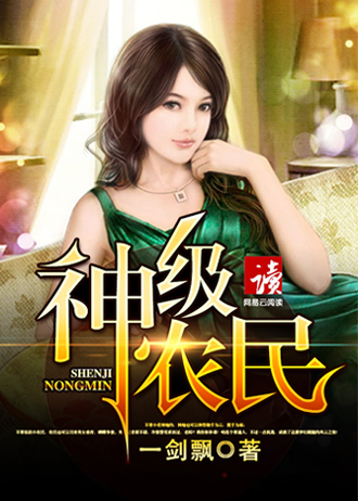 神级农民